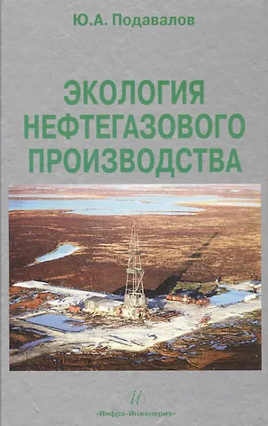 Экология нефтегазового производства. Монография.